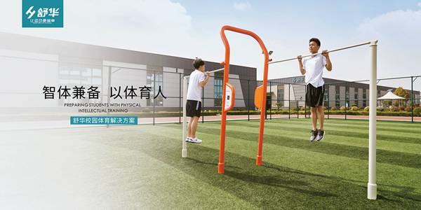 校园健身解决方案