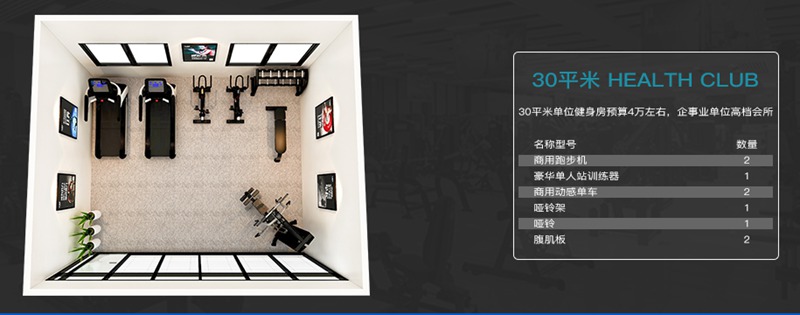 30平方健身室-好博健身器材企事业健身解决方案